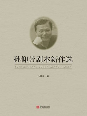 cover image of 孙仰芳剧本新作选